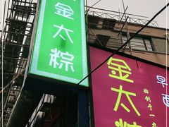 门面-金太粽(上海弄堂第一粽店)