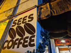 -喜柿咖啡SeeS coffee