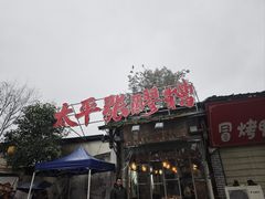 -太平张醪糟(翔凤店)