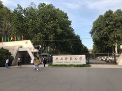 -陕西师范大学(雁塔校区)