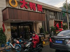 门面-大鸭梨烤鸭(左家庄店)