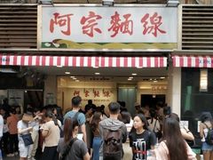 门面-阿宗面线(西门町店)