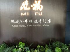 -觅福里•熟成和牛餐厅