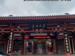 -唐风温泉