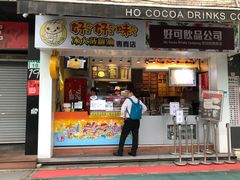 门面-好好味港式菠萝包(師大夜市 港式甜品 手工麵包 港式下午茶 專業烘焙 港式茶飲 菠蘿專賣 特調飲品 外送 精緻下午茶)