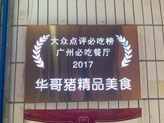 -华哥新鲜猪精品美食