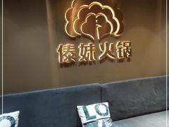 -傣妹火锅(四川北路店)