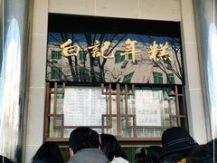 -清真·白记年糕(牛街北口店)