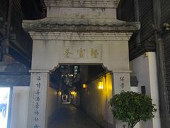 -三坊七巷历史文化街区