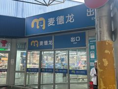 -麦德龙(闵行店)