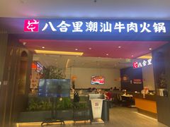 -八合里潮汕鲜牛肉火锅(福州万象城店)