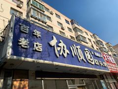 门面-协顺园回头馆(南顺城路店)