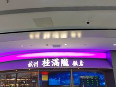 -桂满陇·蟹黄小笼汤包(清河万象店)