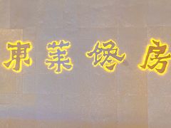 -东莱馋房(陆家嘴店)