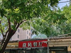 -益民餐厅(交通大学店)