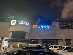 -公平路渡口(轮渡站)