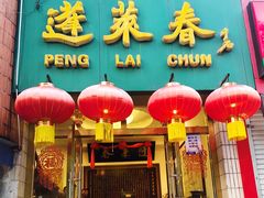 门面-蓬莱春(芝罘店)