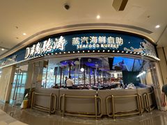 -半岛听涛蒸汽海鲜自助(K11店)