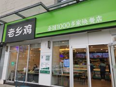 门面-老乡鸡(南京首创立方店)