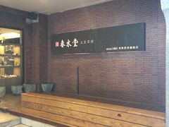 -春水堂人文茶馆(中正店)