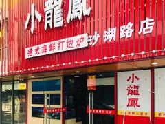 门面-小龍鳳·港式海鲜打边炉(沙湖路店)