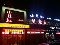 门面-小辣椒·桂林本地菜(鸿运店)