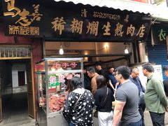 门面-马志善稀糊爛生熟肉店