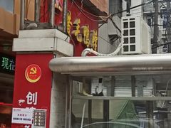 门面-黄毛鸭脖(汉阳总店)