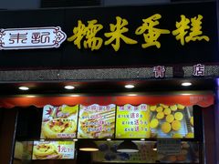 门面-朱記糯米蛋糕(千川百货店)