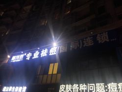 点击看大图 -蕾特恩专业祛痘