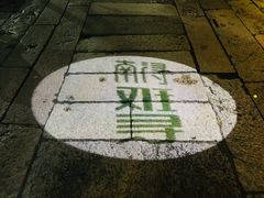 -状元楼(东大街店)
