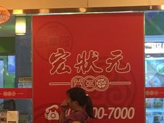 -宏状元现熬粥·京味菜(五棵松店)