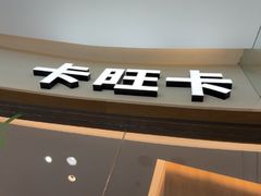 -卡旺卡(马鞍山金鹰店)