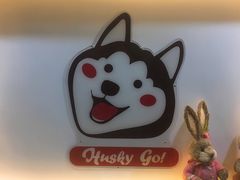 -Husky Go! 哈士奇体验馆·宠物咖啡厅狗咖
