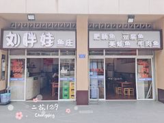 门面-刘胖娃鱼庄·特色肥肠鱼(杨家坪店)