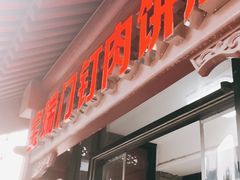 门面-宝瑞门钉肉饼店