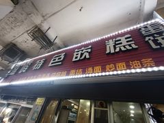 -温岭特色嵌糕(开元店)