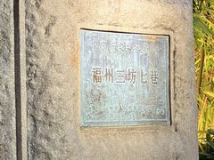 -三坊七巷历史文化街区