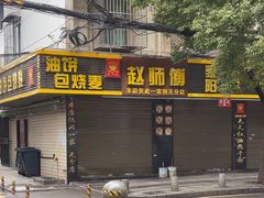 -家阳赵师傅油饼包烧麦(粮道街店)