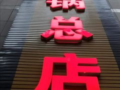 -赵二火锅