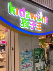 -孩子王(番禺万达广场店)