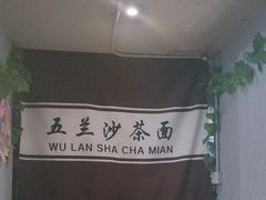 -五兰沙茶面(曾厝垵店)