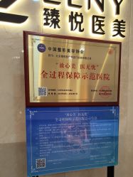 -臻悦医疗美容整形门诊部