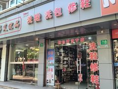 -修鞋洗鞋洗包(呼玛店)