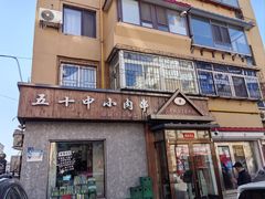 -五十中小肉串(南站店)