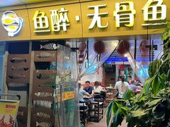 -鱼醉无骨鱼·中山脆肉鲩(荔湾路店)