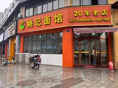 -姚记面馆(瑶琳路店)