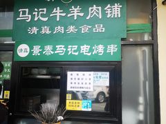 -景泰马记电烤串(景泰店)