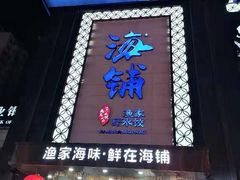 门面-海铺·渔家虾水饺(皇姑店)