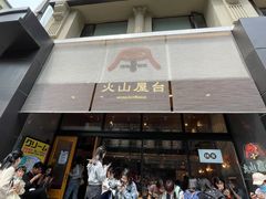 门面-火山屋台(新街口创始店)